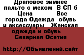 Драповое зимнее пальто с мехом. В СП-б › Цена ­ 2 500 - Все города Одежда, обувь и аксессуары » Женская одежда и обувь   . Северная Осетия